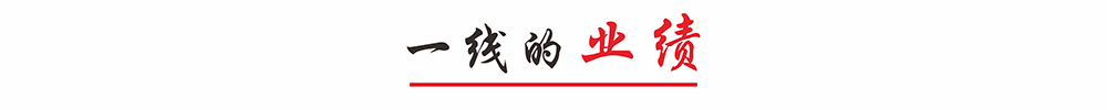一流的業(yè)績(jī)